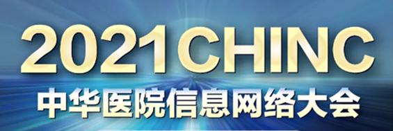 数字健康-共建共享 火绒安全将亮相2021中华医院信息网络大会（CHINC）